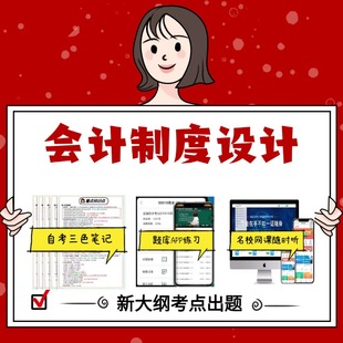 模拟练习题 资料自考笔记过关无需课本考点重点密训 考纲考点小抄资料  00162会计制度设计 纸质版