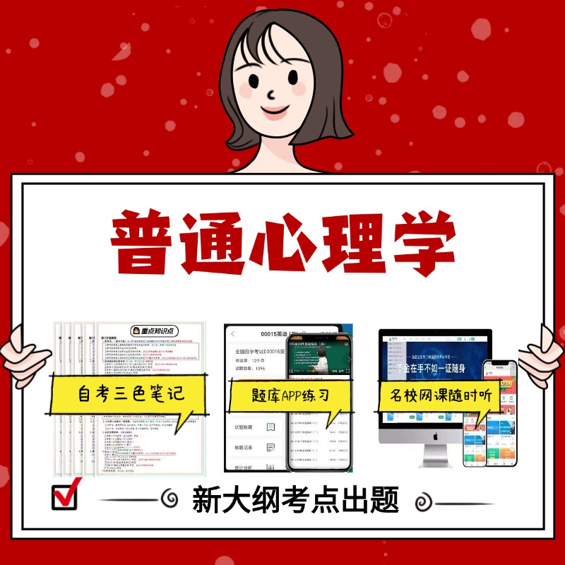 纸质版 02106普通心理学 资料自考笔记过关无需课本考点重点密训  模拟练习题  考纲考点小抄资料