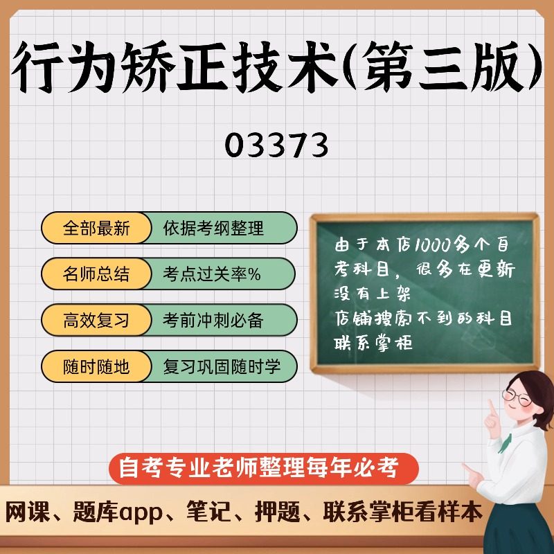 讲义 自考笔记03373行为矫正技术（第三版）  无需视频题库 考前复习 考点备考 历年真题考点总结  章节讲义直接背诵