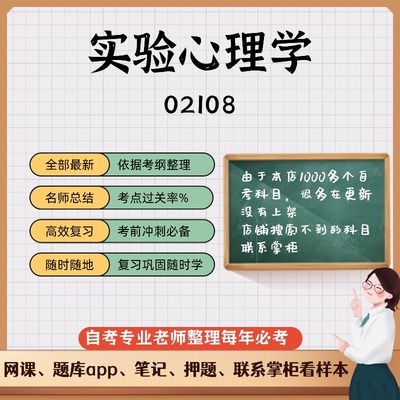 讲义 自考笔记02108实验心理学 无需视频题库 考前复习 考点备考 历年真题考点总结  章节讲义直接背诵