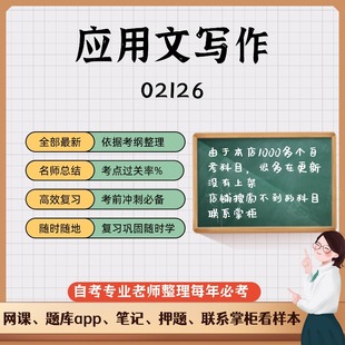讲义 自考笔记02126应用文写作无需视频题库 考前复习 考点备考 历年真题考点总结  章节讲义直接背诵