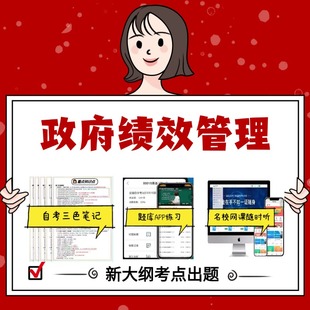 纸质版 14655政府绩效管理  资料自考笔记过关无需课本考点重点密训  模拟练习题  考纲考点小抄资料