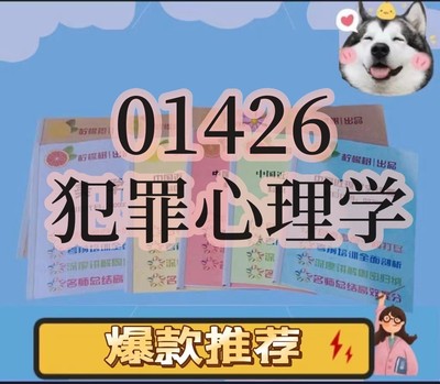 纸质版  01426 犯罪心理学 资料自考笔记过关无需课本考点重点密训  模拟练习题  考纲考点小抄资料