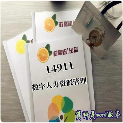 考点重点14911数字人力资源管理 考纲讲解自考笔记 资料  自考复习过关思维导图 精讲视频网课 考前押题资料