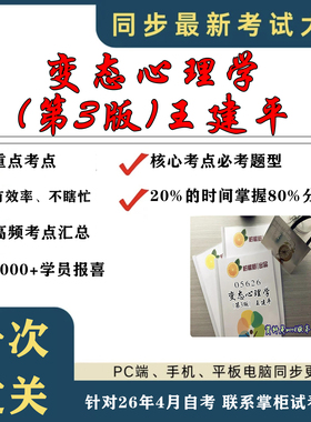 考点重点 05626  06053变态心理学第3版王建平  考纲讲解自考笔记 资料  自考复习过关思维导图 精讲视频网课 考前押题资料