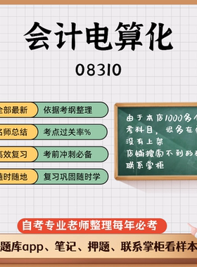 讲义 自考笔记08310会计电算化 无需视频题库 考前复习 考点备考 历年真题考点总结  章节讲义直接背诵