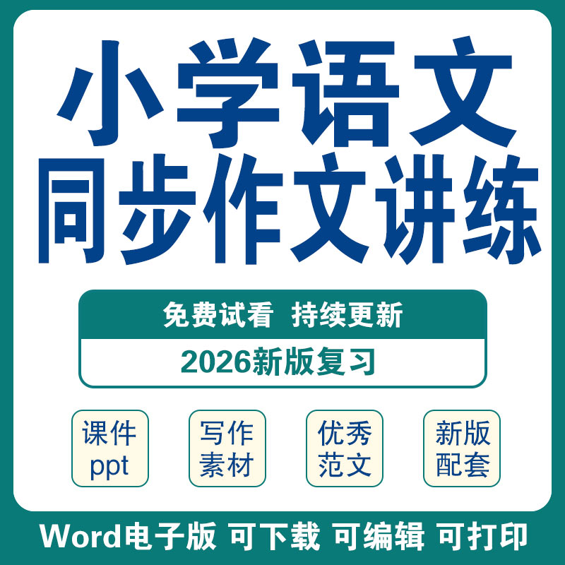 小学语文同步作文ppt课件讲义电子版资料一二三四五六年级上册下册单元同步作文模板写作指导方法技巧素材范文