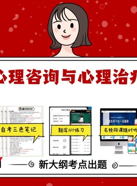 纸质版  06061心理咨询与心理治疗 资料自考笔记过关无需课本考点重点密训  模拟练习题  考纲考点小抄资料