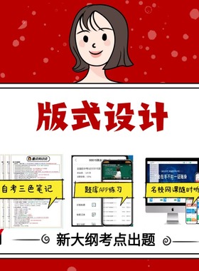 纸质版01423版式设计 资料自考笔记过关无需课本考点重点密训  模拟练习题  考纲考点小抄资料