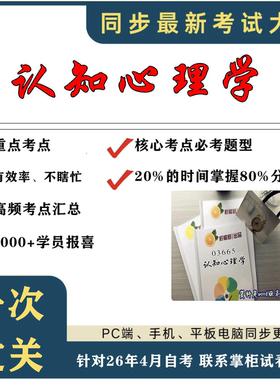 考点重点 03665认知心理学  考纲讲解自考笔记 资料  自考复习过关思维导图 精讲视频网课 考前押题资料