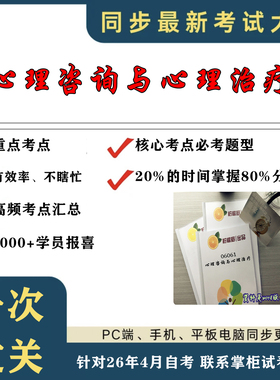 考点重点 06061心理咨询与心理治疗 考纲讲解自考笔记 资料  自考复习过关思维导图 精讲视频网课 考前押题资料