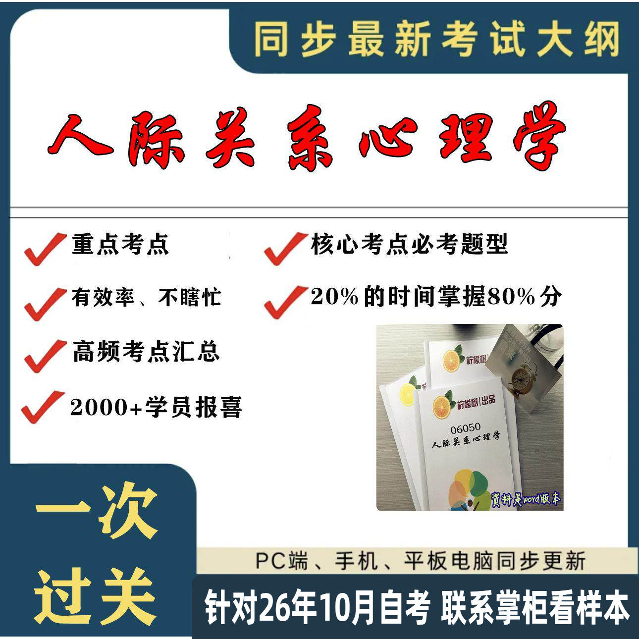 考点重点 06050人际关系心理学 考纲讲解自考笔记 资料 自考复习过关思维导图 精讲视频网课 考前押题资料