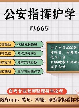 讲义 自考笔记13665公安指挥护学  学 无需视频题库 考前复习 考点备考 历年真题考点总结  章节讲义直接背诵