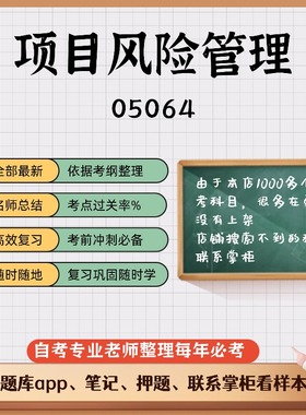 讲义 自考笔记05064项目风险管理 无需视频题库 考前复习 考点备考 历年真题考点总结  章节讲义直接背诵
