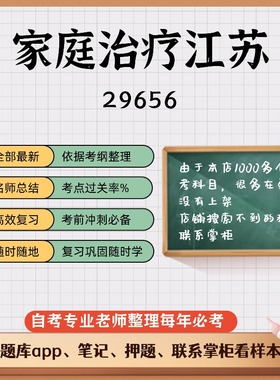 讲义 自考笔记29656家庭治疗江苏 无需视频题库 考前复习 考点备考 历年真题考点总结  章节讲义直接背诵