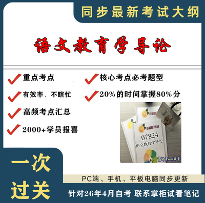 考点重点 07824 语文教育学导论 考纲讲解自考笔记 资料  自考复习过关思维导图 精讲视频网课 考前押题资料