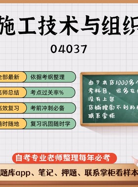 讲义 自考笔记04037施工技术与组织  无需视频题库 考前复习 考点备考 历年真题考点总结  章节讲义直接背诵