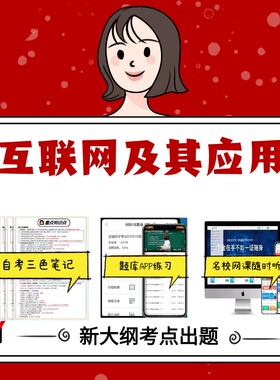 纸质版 03142互联网及其应用 资料自考笔记过关无需课本考点重点密训  模拟练习题  考纲考点小抄资料