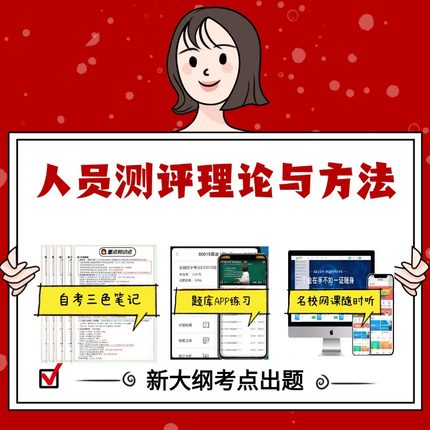 纸质版   00463 人员测评理论与方法资料自考笔记过关无需课本考点重点密训  模拟练习题  考纲考点小抄资料