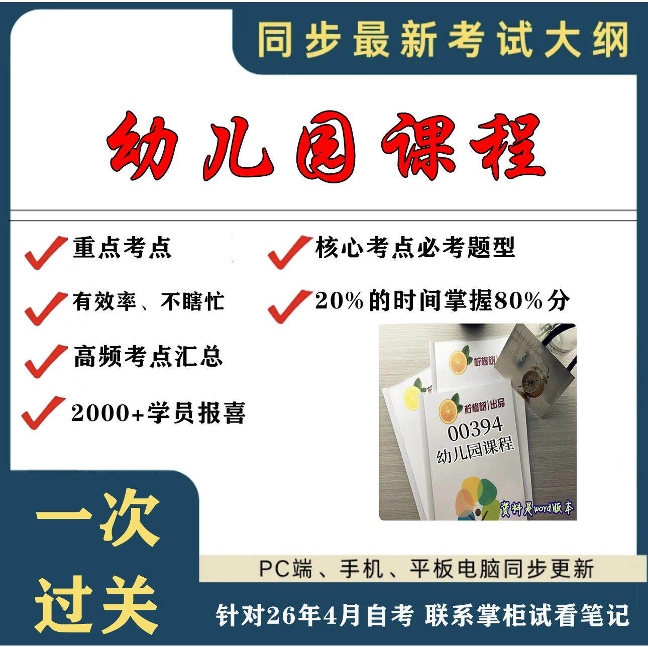 考点重点 00394幼儿园课程 考纲讲解自考笔记 资料  自考复习过关思维导图 精讲视频网课 考前押题资料