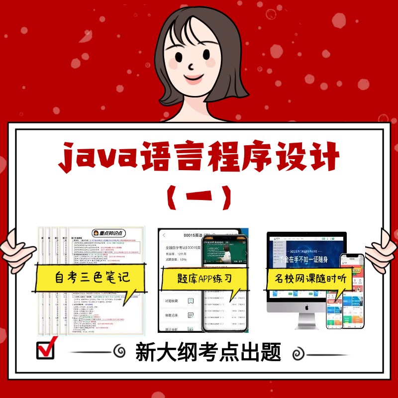 纸质版04747java语言程序设计（一） 资料自考笔记过关无需课本考点重点密训  模拟练习题  考纲考点小抄资料