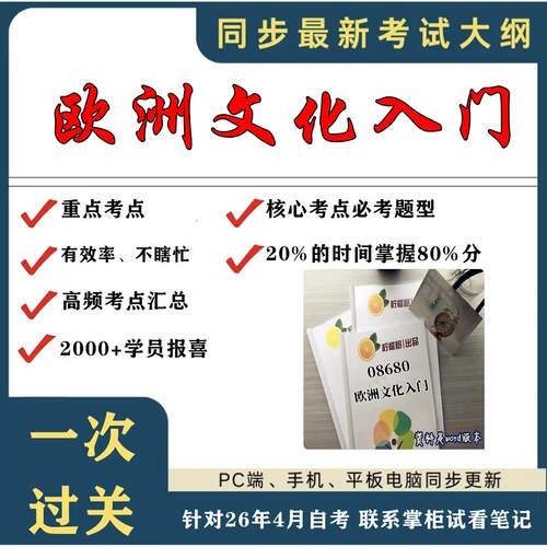 考点重点 08680欧洲文化入门 考纲讲解自考笔记 资料  自考复习过关思维导图 精讲视频网课 考前押题资料