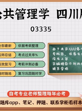 讲义 自考笔记03335公共管理学  四川版  无需视频题库 考前复习 考点备考 历年真题考点总结  章节讲义直接背诵