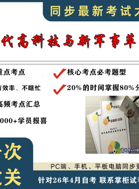 考点重点 06317当代高科技与新军事革命 考纲讲解自考笔记 资料  自考复习过关思维导图 精讲视频网课 考前押题资料