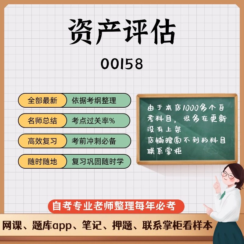 讲义 自考笔记00158资产评估无需视频题库 考前复习 考点备考 历年真题考点总结  章节讲义直接背诵