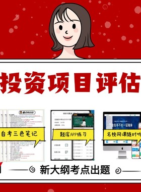 纸质版  08309投资项目评估  资料自考笔记过关无需课本考点重点密训  模拟练习题  考纲考点小抄资料