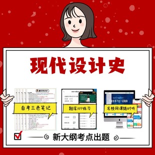 纸质版 05424现代设计史 资料自考笔记过关无需课本考点重点密训  模拟练习题  考纲考点小抄资料