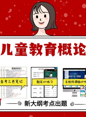 纸质版  29656儿童教育概论 资料自考笔记过关无需课本考点重点密训  模拟练习题  考纲考点小抄资料