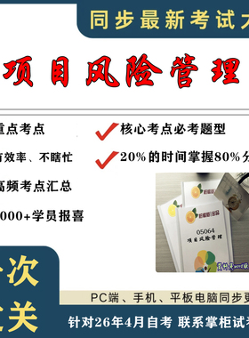 考点重点 05064项目风险管理 考纲讲解自考笔记 资料  自考复习过关思维导图 精讲视频网课 考前押题资料