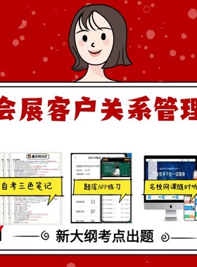 纸质版  08725 会展客户关系管理资料自考笔记过关无需课本考点重点密训  模拟练习题  考纲考点小抄资料