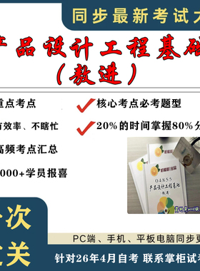 考点重点 04855产品设计工程基础（敖进）  考纲讲解自考笔记 资料  自考复习过关思维导图 精讲视频网课 考前押题资料