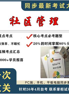 考点重点 01679 社区管理考纲讲解自考笔记 资料  自考复习过关思维导图 精讲视频网课 考前押题资料
