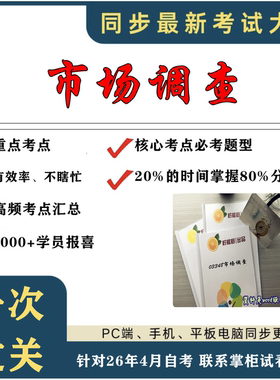 考点重点03348市场调查  考纲讲解自考笔记 资料  自考复习过关思维导图 精讲视频网课 考前押题资料