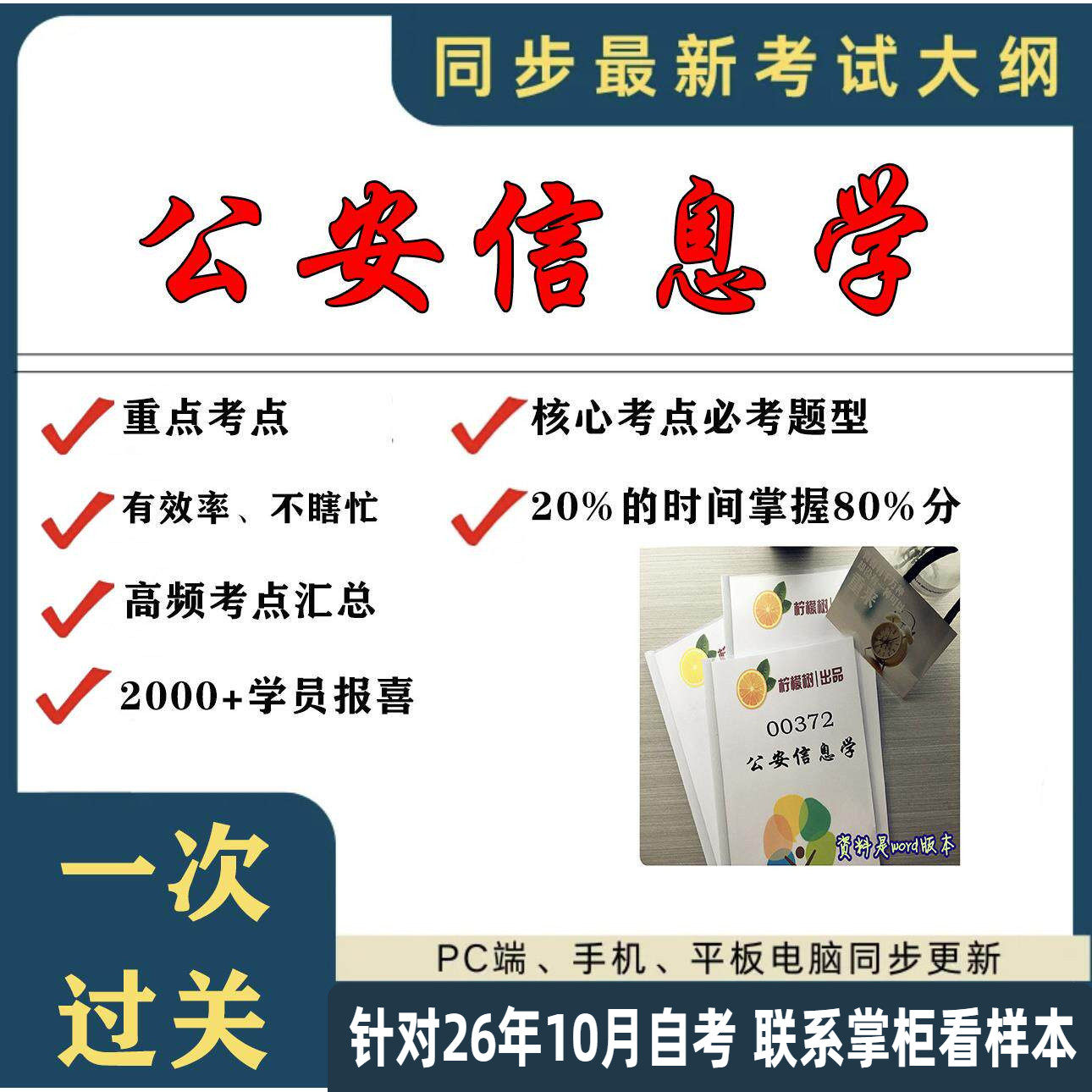 考点重点  00372公安信息学 考纲讲解自考笔记 资料  自考复习过关思维导图 精讲视频网课 考前押题资料