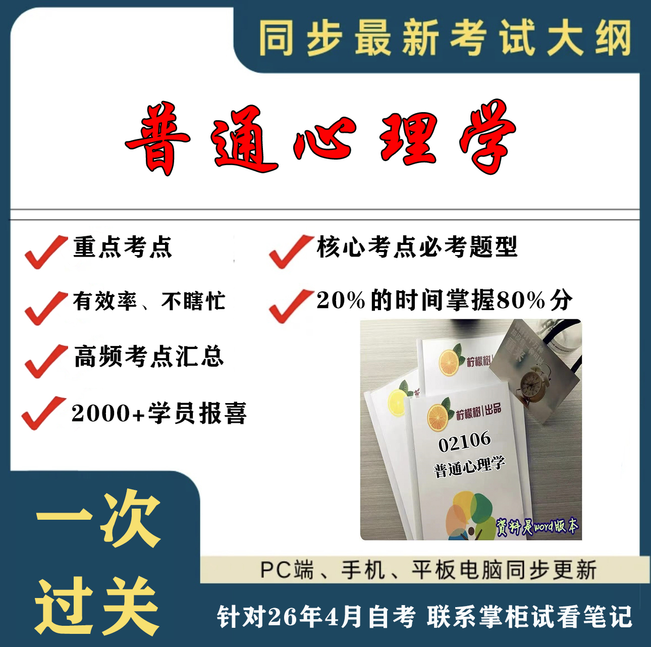 考点重点02106普通心理学 考纲讲解自考笔记 资料  自考复习过关思维导图 精讲视频网课 考前押题资料