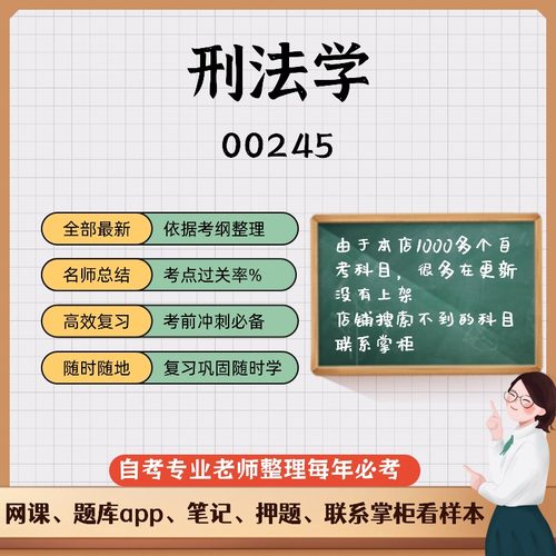 讲义 自考笔记 00245刑法学无需视频题库 无需视频题库 考前复习 考点备考 历年真题考点总结  章节讲义直接背诵