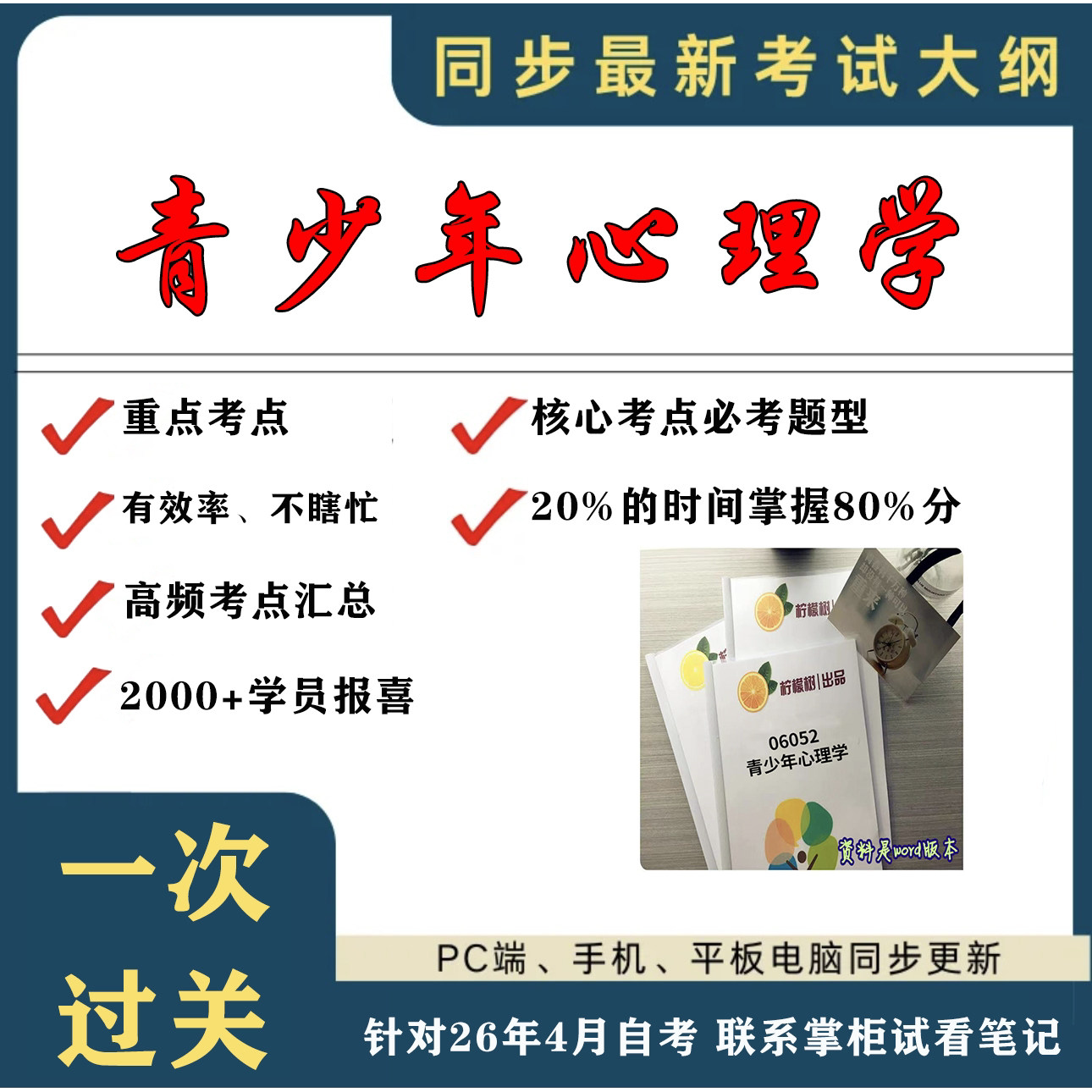 考点重点 06052青少年心理学 考纲讲解自考笔记 资料  自考复习过关思维导图 精讲视频网课 考前押题资料