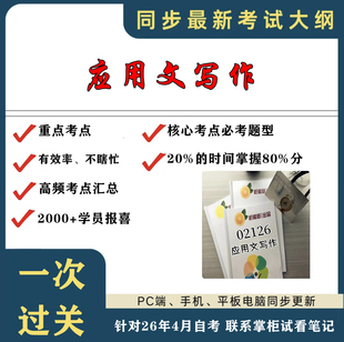 考点重点02126应用文写作考纲讲解自考笔记 资料  自考复习过关思维导图 精讲视频网课 考前押题资料