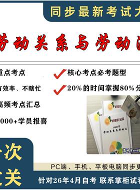 考点重点 06089劳动关系与劳动法  考纲讲解自考笔记 资料  自考复习过关思维导图 精讲视频网课 考前押题资料