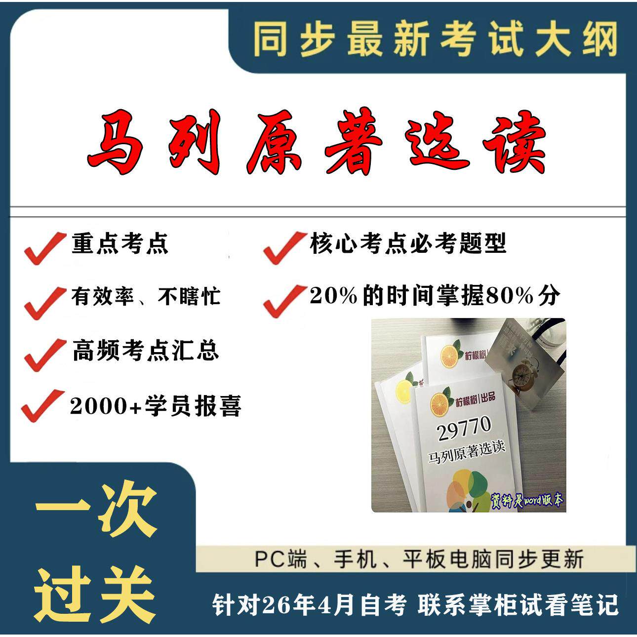 考点重点 29770马列原著选读 考纲讲解自考笔记 资料  自考复习过关思维导图 精讲视频网课 考前押题资料