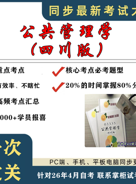 考点重点 03335公共管理学  四川版  考纲讲解自考笔记 资料  自考复习过关思维导图 精讲视频网课 考前押题资料