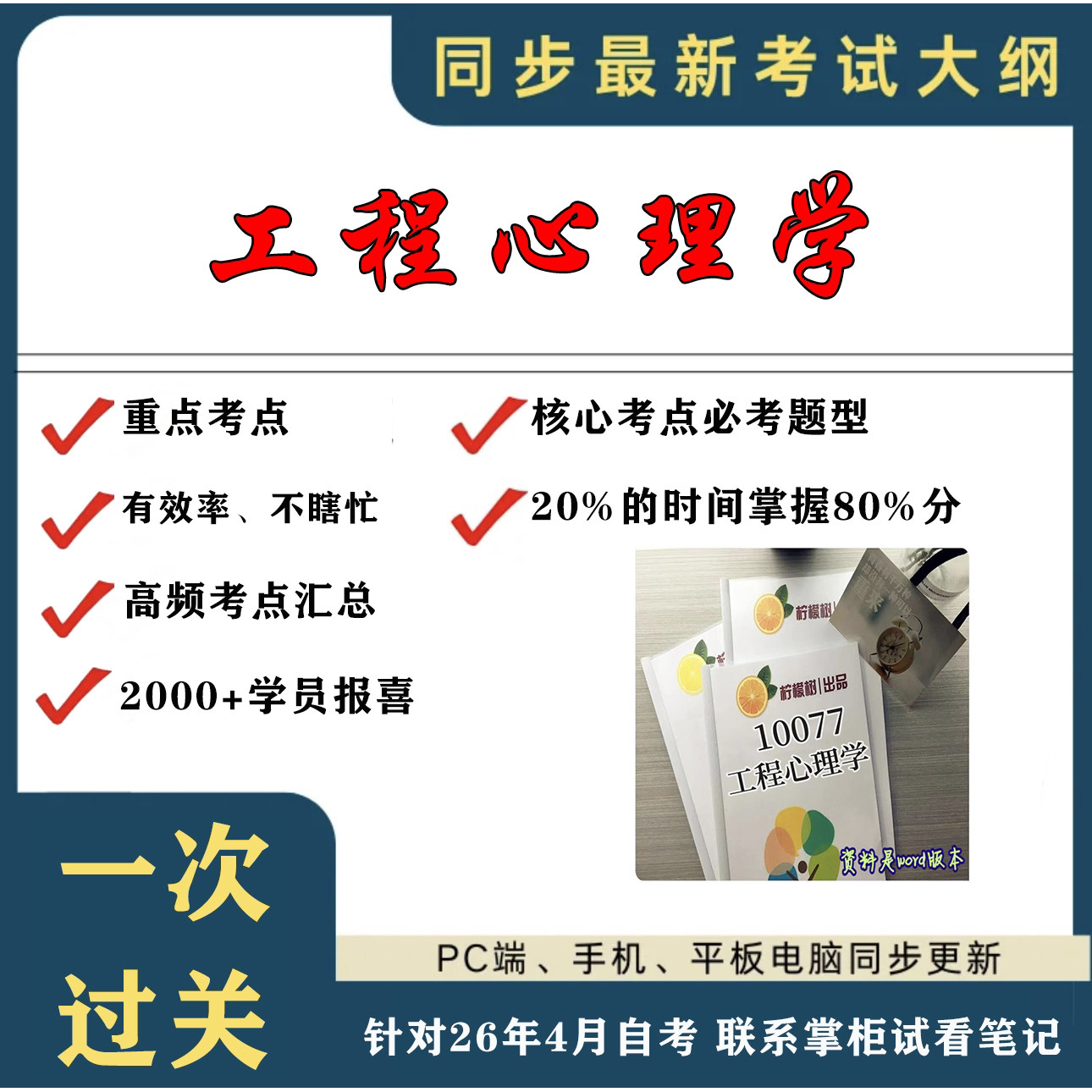 考点重点 10077工程心理学 考纲讲解自考笔记 资料  自考复习过关思维导图 精讲视频网课 考前押题资料