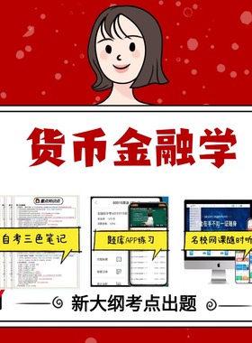 纸质版 04762 货币金融学 资料自考笔记过关无需课本考点重点密训  模拟练习题  考纲考点小抄资料