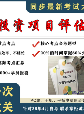 考点重点 08309投资项目评估  考纲讲解自考笔记 资料  自考复习过关思维导图 精讲视频网课 考前押题资料