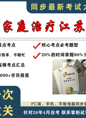 考点重点29656家庭治疗江苏 考纲讲解自考笔记 资料  自考复习过关思维导图 精讲视频网课 考前押题资料
