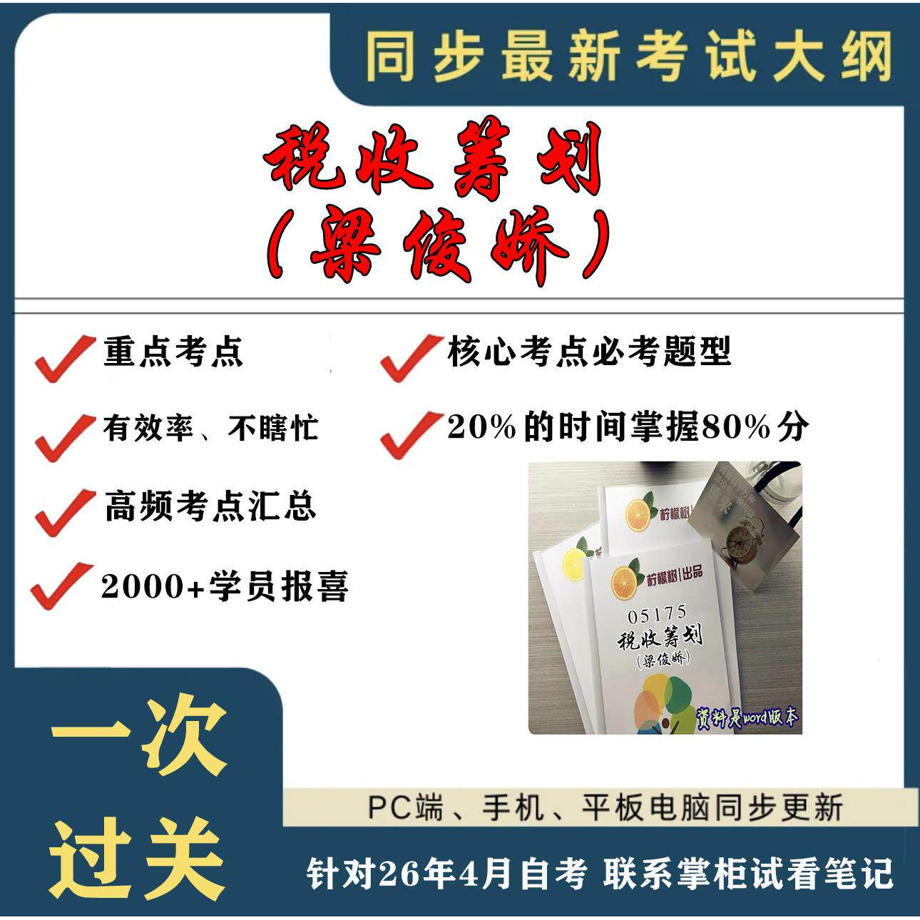 考点重点05175税收筹划（梁俊娇）  考纲讲解自考笔记 资料  自考复习过关思维导图 精讲视频网课 考前押题资料